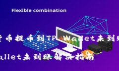 这里是一个关于货币提币到TP Wallet未到账问题的
