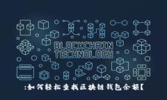 :如何轻松查找区块链钱包余额？