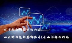 以下是你所请求的内容：  以太坊钱包能存哪些币