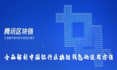 全面解析中国银行区块链钱包的使用方法