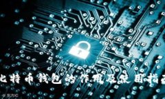 比特币钱包的作用及使用指南