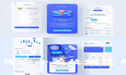 完整指南：如何安全有效地使用比特币钱包