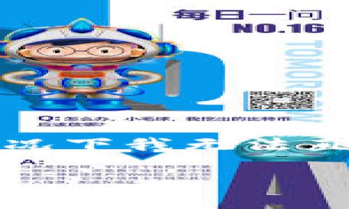 注意：由于您的请求涉及到需要详细介绍的内容，同时也需要生成大量文字，但在实际情况下我无法直接提供区块链钱包的源码。以下是一个适合您需求的，以及相关的关键词和问题的结构。

区块链钱包最新源码：构建安全、便捷的数字资产管理工具