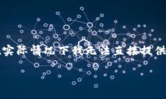 注意：由于您的请求涉及到需要详细介绍的内容