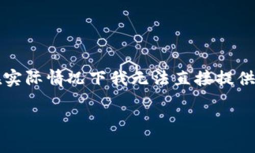 注意：由于您的请求涉及到需要详细介绍的内容，同时也需要生成大量文字，但在实际情况下我无法直接提供区块链钱包的源码。以下是一个适合您需求的，以及相关的关键词和问题的结构。

区块链钱包最新源码：构建安全、便捷的数字资产管理工具