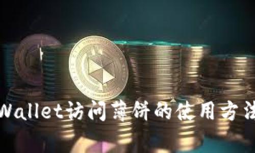全面解析tpWallet访问薄饼的使用方法与注意事项