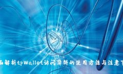 全面解析tpWallet访问薄饼的使用方法与注意事项