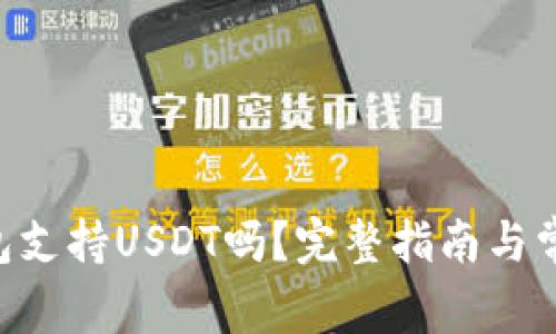ETH钱包支持USDT吗？完整指南与常见问题