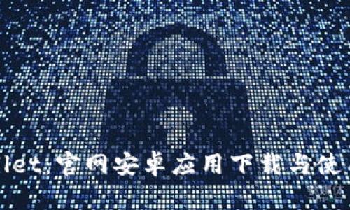 tpWallet：官网安卓应用下载与使用指南