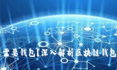 区块链为什么需要钱包？深入解析区块链钱包的