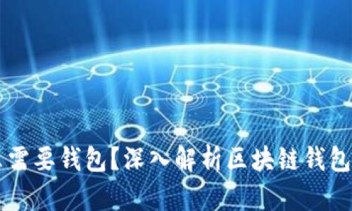 区块链为什么需要钱包？深入解析区块链钱包的意义与功能