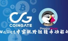 如何在tpWallet中实现跨链转币功能的详细指南