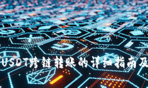 tpWallet支持USDT跨链转账的详细指南及常见问题解答