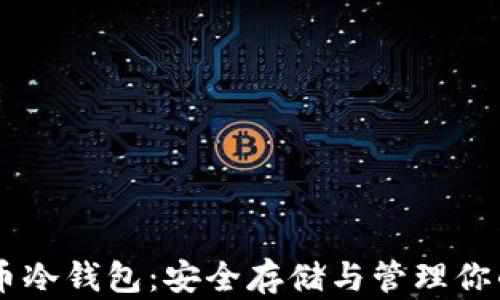 
手机比特币冷钱包：安全存储与管理你的加密资产