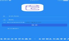 TPWallet电脑版注册详细教程 - 全球领先的数字资产