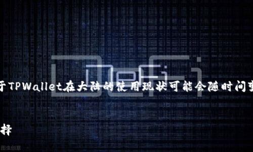 注意：在撰写详细内容之前，需要指出的是关于TPWallet在大陆的使用现状可能会随时间变化，因此请用户及时关注最新的信息与动态。


TPWallet大陆无法使用的解决方案与替代选择