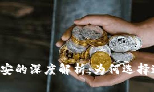 tpWallet与币安的深度解析：为何选择这款数字钱包？