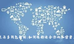 以太坊节点与多钱包解析：如何选择适合你的加