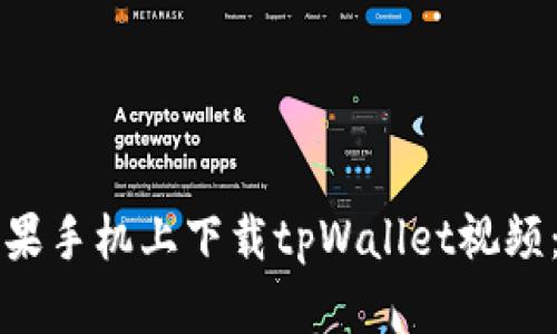 如何在苹果手机上下载tpWallet视频：完整指南