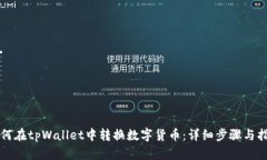 如何在tpWallet中转换数字货币：详细步骤与指南