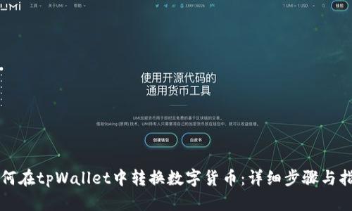 如何在tpWallet中转换数字货币：详细步骤与指南