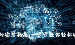 tpWallet的安装指南：一步步教你轻松安装和设置