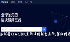如何将tpWallet里的币提到交易所：详细指南