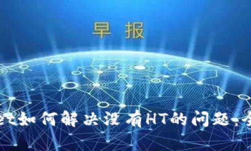 tpWallet如何解决没有HT的问题：全面指南