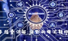 tpWallet转账手续费详解：让你的每笔转账更高效、