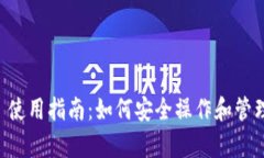 tpWallet 使用指南：如何安全操作和管理数字资产