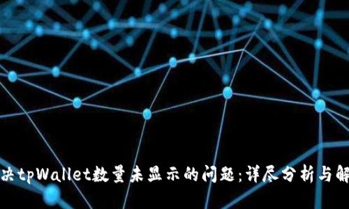 如何解决tpWallet数量未显示的问题：详尽分析与解决方案