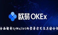 全面解析tpWallet的登录方式及其安全性