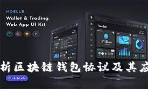 全面解析区块链钱包协议及其应用实践