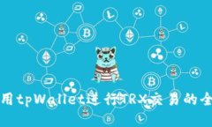 如何使用tpWallet进行TRX交易的全面指南