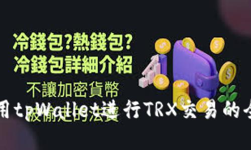 如何使用tpWallet进行TRX交易的全面指南