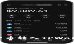 如何将数字货币转入TPWallet：详细指南