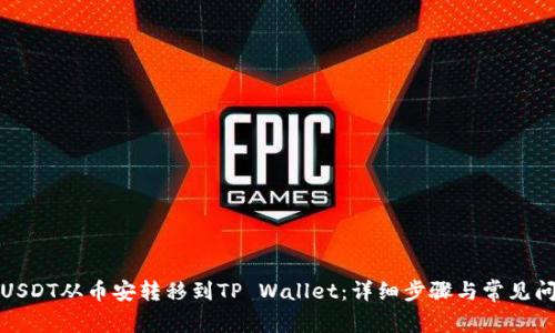 如何将USDT从币安转移到TP Wallet：详细步骤与常见问题解答