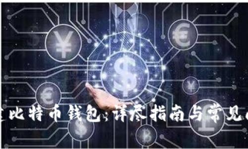 如何创建比特币钱包：详尽指南与常见问题解答