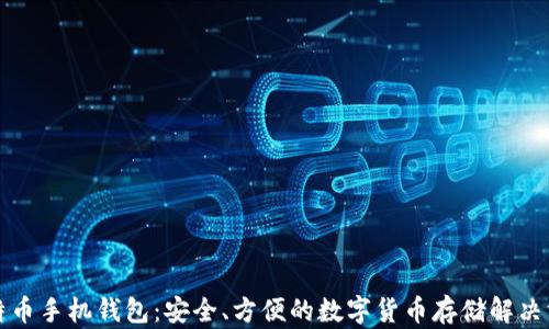 
比特币手机钱包：安全、方便的数字货币存储解决方案