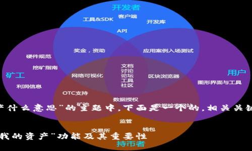 在关于“tpWallet我的资产什么意思”的主题中，下面是一个的，相关关键词，以及详细的内容结构。


tpWallet资产解析：理解“我的资产”功能及其重要性