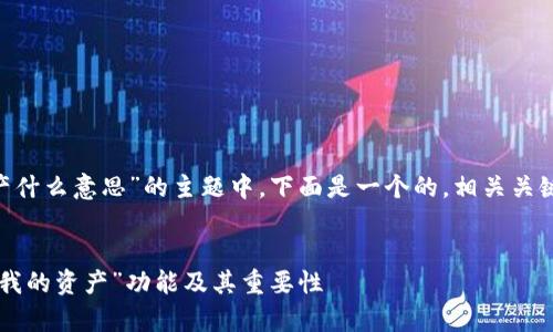 在关于“tpWallet我的资产什么意思”的主题中，下面是一个的，相关关键词，以及详细的内容结构。


tpWallet资产解析：理解“我的资产”功能及其重要性