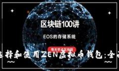 如何选择和使用ZEN虚拟币钱包：全面指南