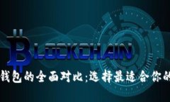 tpWallet与比特派钱包的全面对比：选择最适合你的