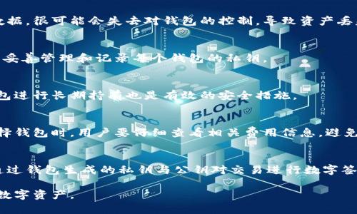   最初以太坊钱包使用指南：安全性、选择及管理技巧 / 
 guanjianci 以太坊钱包, 加密货币, 钱包安全 /guanjianci 

在加密货币的世界里，以太坊（Ethereum）作为第二大市值的数字货币平台受到了广泛关注。以太坊不仅仅是一个加密货币，还是一个支持智能合约和去中心化应用（DApp）的平台。而在参与以太坊网络之前，使用以太坊钱包是每位用户必须了解的基础知识。本篇文章将详细介绍以太坊钱包的种类、使用方法和管理技巧，帮助用户在以太坊的世界中安全、有效地进行交易。

以太坊钱包的种类
以太坊钱包主要分为热钱包和冷钱包两大类。热钱包通常是在线或轻量级的应用，适合日常交易；而冷钱包则是离线存储的设备，适合长期持币。

h4热钱包/h4
热钱包最大特点是方便快速，适合频繁交易。比如，像MetaMask、Coinbase等热钱包，可以快速转账和接受以太坊及ERC20代币。热钱包的使用非常简单，用户只需下载相关应用或插件，创建账户即可。但热钱包的安全性较低，容易受到网络攻击。

h4冷钱包/h4
冷钱包一般是指硬件钱包，例如Ledger Nano S、Trezor等。这些钱包通过隔离网络环境来提升安全性，非常适合长期持有以太坊和其他加密资产。尽管初始设置和使用相对繁琐，但一旦完成设置，冷钱包的安全性远高于热钱包。

如何选择适合自己的以太坊钱包
选择以太坊钱包时，用户需要综合考虑多种因素，包括安全性、使用方便性以及支持的功能等。

h4安全性/h4
安全性是用户选择钱包时最重要的考虑因素之一。热钱包由于其方便性，常常会成为黑客攻击的对象。因此，如果用户的资金量较大，建议选择冷钱包。此外，确保选择钱包提供良好的安全措施，如双重验证和私钥备份等，能进一步保障用户资产安全。

h4使用体验/h4
在选择钱包时，用户还要考虑其使用体验。一些钱包提供用户友好的界面和便捷的功能，使得用户能轻松进行交易和管理资产。MetaMask作为一个轻量级的热钱包，界面直观，适合初学者使用。

h4功能多样性/h4
功能的多样性也很重要。一些钱包支持多种加密货币交易，收益管理等功能，可以满足用户不同的需求。例如，某些钱包还支持在钱包内直接与去中心化交易所（DEX）进行交易，极大提升了用户的交易便利性。

如何安全地管理以太坊钱包
无论选择热钱包还是冷钱包，安全管理都是至关重要的。以下是一些实用的管理技巧。

h4备份和恢复/h4
在使用以太坊钱包的过程中，用户必须定期备份自己的钱包数据，确保在不幸丢失设备或密码后能够恢复资金。大多数钱包都提供导出私钥的功能，用户可以将私钥或助记词保存在安全的地方，例如纸质文件或加密的云存储服务中。

h4启用双重身份验证/h4
尽量启用双重身份验证（2FA）保护用户账户，尤其是在热钱包中。这不仅为账户增加了另一个安全层，还能有效防止未授权访问。在登录或执行敏感操作（例如发送资金）时，系统会要求输入额外的身份验证信息。

h4了解常见的网络诈骗/h4
加密货币市场存在大量诈骗行为。用户应该警惕常见的网络诈骗，例如钓鱼网站和社交工程攻击。确保在访问网站或链接前仔细检查其真实可靠性，避免被欺骗而损失资金。

常见问题解答
在使用以太坊钱包的过程中，用户常常会遇到一些疑难问题。以下是一些常见问题的解答。

h41. 如何恢复丢失的以太坊钱包？/h4
如果用户丢失了以太坊钱包，需要根据其备份的私钥或助记词进行恢复。使用钱包提供的恢复功能，输入正确的助记词或私钥就能重新获得访问权。如果忘记备份数据，很可能会失去对钱包的控制，导致资产丢失。

h42. 是否可以同时使用多个以太坊钱包？/h4
当然可以。许多用户会根据不同需求使用多个钱包。例如，使用热钱包进行日常交易，使用冷钱包进行长期保值。通过不同的钱包管理资产可以降低风险，但用户需要妥善管理和记录每个钱包的私钥。

h43. 如何避免钱包被黑客攻击？/h4
防止钱包被黑客攻击可以通过多方面进行。最基本的措施是确保密码复杂且不易于猜测，同时定期更换密码。此外，启用双重身份验证、保持软件更新以及使用冷钱包进行长期持有也是有效的安全措施。

h44. 以太坊钱包是否收费？/h4
以太坊钱包的费用因提供的服务和功能而异。热钱包通常是免费的，但在进行交易时可能会收取网络手续费。冷钱包则是一种硬件设备，需要一次性购买费用。在选择钱包时，用户要仔细查看相关费用信息，避免不必要的支出。

h45. 以太坊钱包的区块链技术是如何工作的？/h4
以太坊钱包依赖于区块链技术来记录交易和资产管理。以太坊区块链是去中心化的，所有交易信息都会被传递到网络中的每个节点，确保数据的安全和透明。用户通过钱包生成的私钥与公钥对交易进行数字签名和验证，从而完成资产转移。了解这些基本原理，有助于用户更好地理解以太坊钱包的功能与安全性。

综上所述，以太坊钱包是每个进行以太坊交易的用户必须掌握的工具。通过选择合适的钱包、注意安全管理以及回答常见问题，用户能够更安全、方便的管理自己的数字资产。