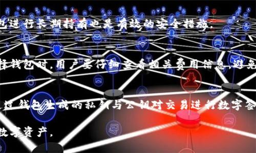   最初以太坊钱包使用指南：安全性、选择及管理技巧 / 
 guanjianci 以太坊钱包, 加密货币, 钱包安全 /guanjianci 

在加密货币的世界里，以太坊（Ethereum）作为第二大市值的数字货币平台受到了广泛关注。以太坊不仅仅是一个加密货币，还是一个支持智能合约和去中心化应用（DApp）的平台。而在参与以太坊网络之前，使用以太坊钱包是每位用户必须了解的基础知识。本篇文章将详细介绍以太坊钱包的种类、使用方法和管理技巧，帮助用户在以太坊的世界中安全、有效地进行交易。

以太坊钱包的种类
以太坊钱包主要分为热钱包和冷钱包两大类。热钱包通常是在线或轻量级的应用，适合日常交易；而冷钱包则是离线存储的设备，适合长期持币。

h4热钱包/h4
热钱包最大特点是方便快速，适合频繁交易。比如，像MetaMask、Coinbase等热钱包，可以快速转账和接受以太坊及ERC20代币。热钱包的使用非常简单，用户只需下载相关应用或插件，创建账户即可。但热钱包的安全性较低，容易受到网络攻击。

h4冷钱包/h4
冷钱包一般是指硬件钱包，例如Ledger Nano S、Trezor等。这些钱包通过隔离网络环境来提升安全性，非常适合长期持有以太坊和其他加密资产。尽管初始设置和使用相对繁琐，但一旦完成设置，冷钱包的安全性远高于热钱包。

如何选择适合自己的以太坊钱包
选择以太坊钱包时，用户需要综合考虑多种因素，包括安全性、使用方便性以及支持的功能等。

h4安全性/h4
安全性是用户选择钱包时最重要的考虑因素之一。热钱包由于其方便性，常常会成为黑客攻击的对象。因此，如果用户的资金量较大，建议选择冷钱包。此外，确保选择钱包提供良好的安全措施，如双重验证和私钥备份等，能进一步保障用户资产安全。

h4使用体验/h4
在选择钱包时，用户还要考虑其使用体验。一些钱包提供用户友好的界面和便捷的功能，使得用户能轻松进行交易和管理资产。MetaMask作为一个轻量级的热钱包，界面直观，适合初学者使用。

h4功能多样性/h4
功能的多样性也很重要。一些钱包支持多种加密货币交易，收益管理等功能，可以满足用户不同的需求。例如，某些钱包还支持在钱包内直接与去中心化交易所（DEX）进行交易，极大提升了用户的交易便利性。

如何安全地管理以太坊钱包
无论选择热钱包还是冷钱包，安全管理都是至关重要的。以下是一些实用的管理技巧。

h4备份和恢复/h4
在使用以太坊钱包的过程中，用户必须定期备份自己的钱包数据，确保在不幸丢失设备或密码后能够恢复资金。大多数钱包都提供导出私钥的功能，用户可以将私钥或助记词保存在安全的地方，例如纸质文件或加密的云存储服务中。

h4启用双重身份验证/h4
尽量启用双重身份验证（2FA）保护用户账户，尤其是在热钱包中。这不仅为账户增加了另一个安全层，还能有效防止未授权访问。在登录或执行敏感操作（例如发送资金）时，系统会要求输入额外的身份验证信息。

h4了解常见的网络诈骗/h4
加密货币市场存在大量诈骗行为。用户应该警惕常见的网络诈骗，例如钓鱼网站和社交工程攻击。确保在访问网站或链接前仔细检查其真实可靠性，避免被欺骗而损失资金。

常见问题解答
在使用以太坊钱包的过程中，用户常常会遇到一些疑难问题。以下是一些常见问题的解答。

h41. 如何恢复丢失的以太坊钱包？/h4
如果用户丢失了以太坊钱包，需要根据其备份的私钥或助记词进行恢复。使用钱包提供的恢复功能，输入正确的助记词或私钥就能重新获得访问权。如果忘记备份数据，很可能会失去对钱包的控制，导致资产丢失。

h42. 是否可以同时使用多个以太坊钱包？/h4
当然可以。许多用户会根据不同需求使用多个钱包。例如，使用热钱包进行日常交易，使用冷钱包进行长期保值。通过不同的钱包管理资产可以降低风险，但用户需要妥善管理和记录每个钱包的私钥。

h43. 如何避免钱包被黑客攻击？/h4
防止钱包被黑客攻击可以通过多方面进行。最基本的措施是确保密码复杂且不易于猜测，同时定期更换密码。此外，启用双重身份验证、保持软件更新以及使用冷钱包进行长期持有也是有效的安全措施。

h44. 以太坊钱包是否收费？/h4
以太坊钱包的费用因提供的服务和功能而异。热钱包通常是免费的，但在进行交易时可能会收取网络手续费。冷钱包则是一种硬件设备，需要一次性购买费用。在选择钱包时，用户要仔细查看相关费用信息，避免不必要的支出。

h45. 以太坊钱包的区块链技术是如何工作的？/h4
以太坊钱包依赖于区块链技术来记录交易和资产管理。以太坊区块链是去中心化的，所有交易信息都会被传递到网络中的每个节点，确保数据的安全和透明。用户通过钱包生成的私钥与公钥对交易进行数字签名和验证，从而完成资产转移。了解这些基本原理，有助于用户更好地理解以太坊钱包的功能与安全性。

综上所述，以太坊钱包是每个进行以太坊交易的用户必须掌握的工具。通过选择合适的钱包、注意安全管理以及回答常见问题，用户能够更安全、方便的管理自己的数字资产。