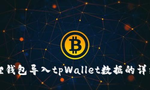 小狐狸钱包导入tpWallet数据的详细指南