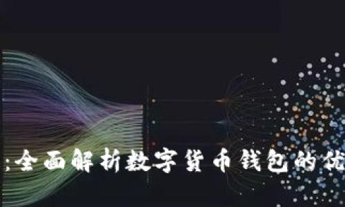 tpWallet优点：全面解析数字货币钱包的优势及使用体验