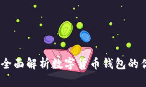 tpWallet优点：全面解析数字货币钱包的优势及使用体验