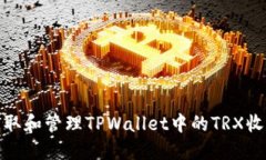如何获取和管理TPWallet中的TRX收款地址
