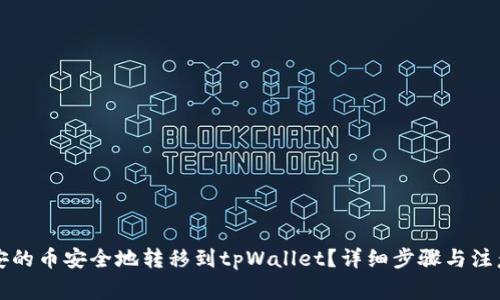 如何将币安的币安全地转移到tpWallet？详细步骤与注意事项解析